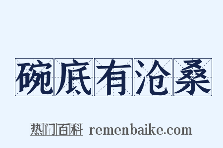 碗底有沧桑是什么意思的图片